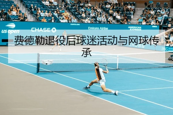 费德勒退役后球迷活动与网球传承